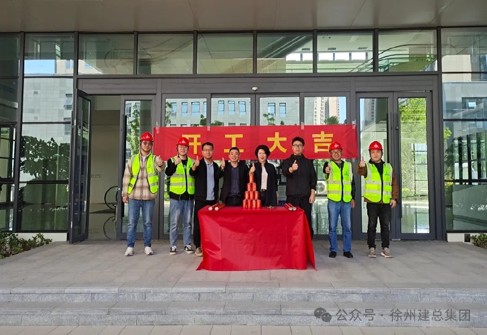 【再度攜手 合作共贏(yíng)】徐工漢云新辦公樓精裝修工程開(kāi)工儀式圓滿(mǎn)舉行
